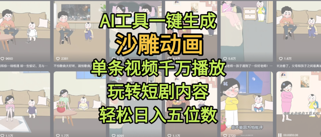 AI工具一键生成沙雕动画，单条视频千万播放，玩转短剧内容，轻松日入五位数，这个月已经赚2W+-91集赚创业网