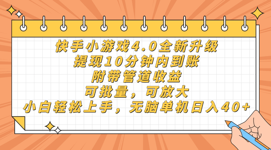 快手小游戏4.0升级,提现10分钟内到账,可批量,可放大,小白可轻松上手,无脑单机日入40+,附带管道收益-91集赚创业网