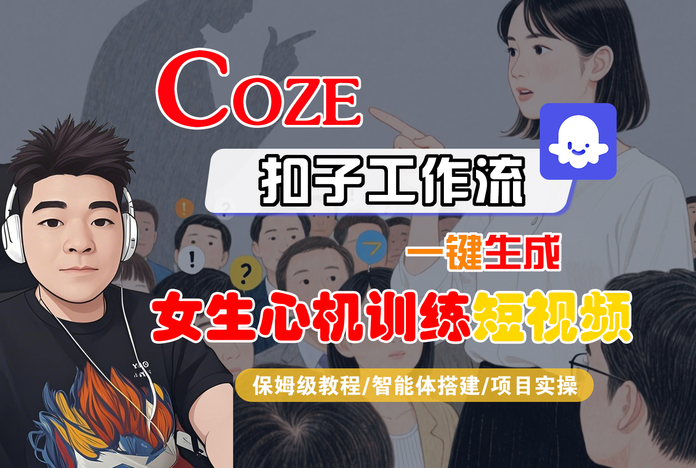 【Coze工作流搭建实操教程】Coze智能体工作流一键生成“女生心机训练“短视频,全流程保姆级教学---AI视频制作教程_AI创作_AI短片_AI脚本_AI绘画_AIGC人工智能!-91集赚创业网