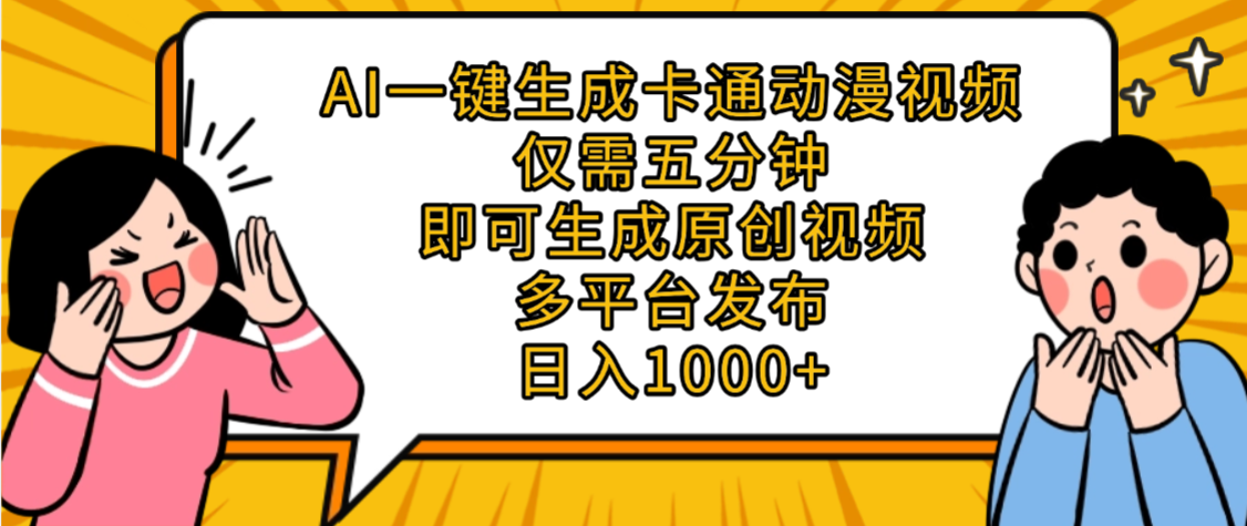 AI一键生成卡通动漫视频,五分钟即可生成原创视频,多平台发布,日入1000+-91集赚创业网