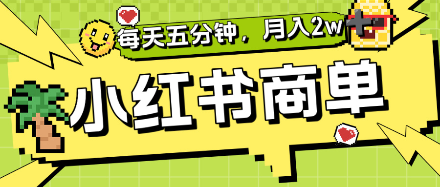 小红书商单分成合作计划，每天五分钟，月入2w+-91集赚创业网