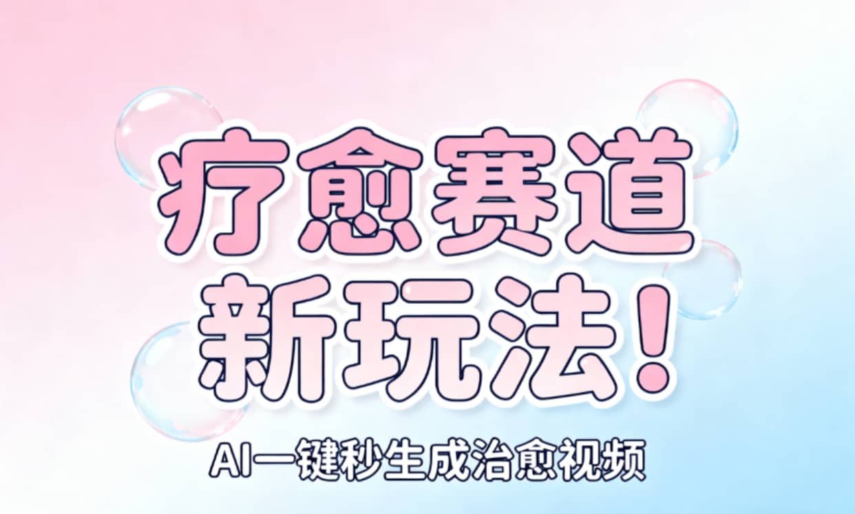AI+疗愈+一键生成!一分钟一条素材,轻松做矩阵-91集赚创业网