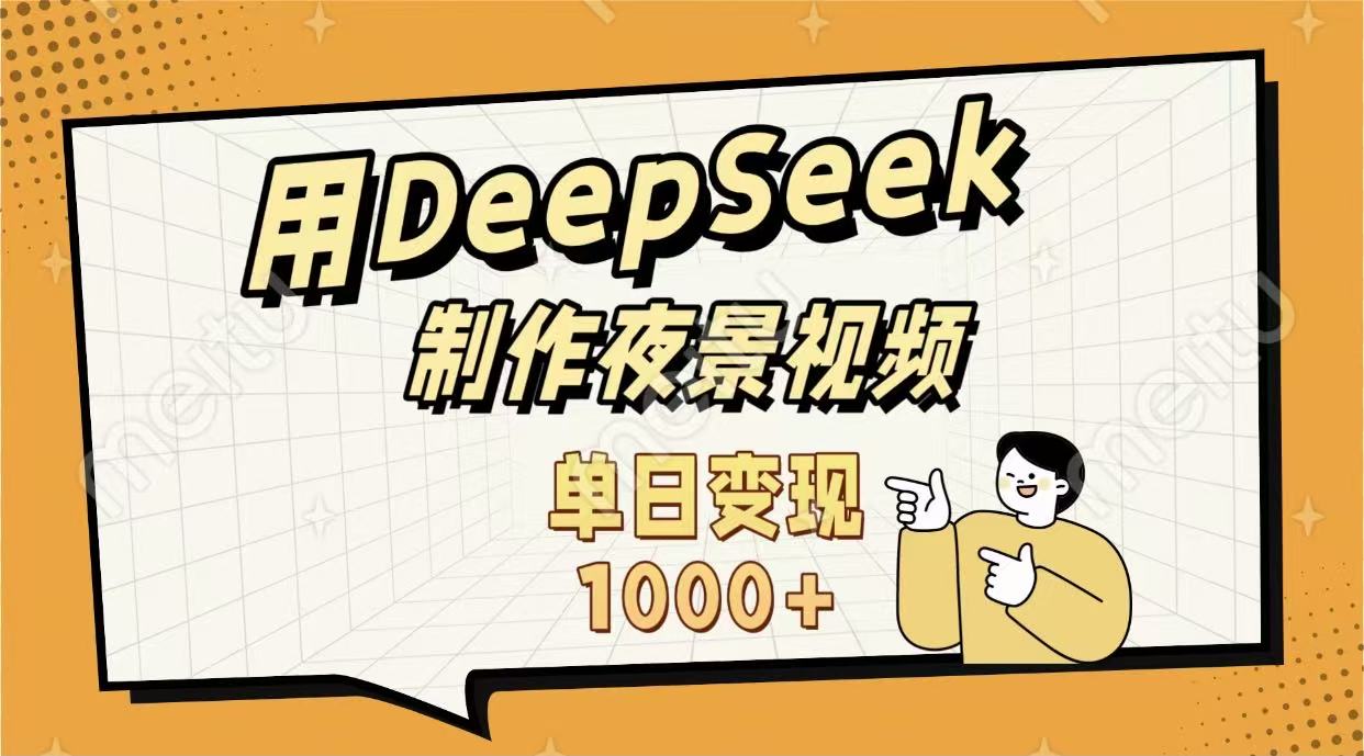 用DeepSeek制作，农村夜景的视频，单日变现1000+-91集赚创业网