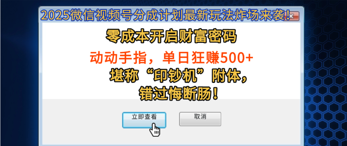 2025微信视频号分成计划最新玩法炸场来袭！零成本开启财富密码，动动手指，单日狂赚500+，堪称“印钞机”附体，错过悔断肠！-91集赚创业网