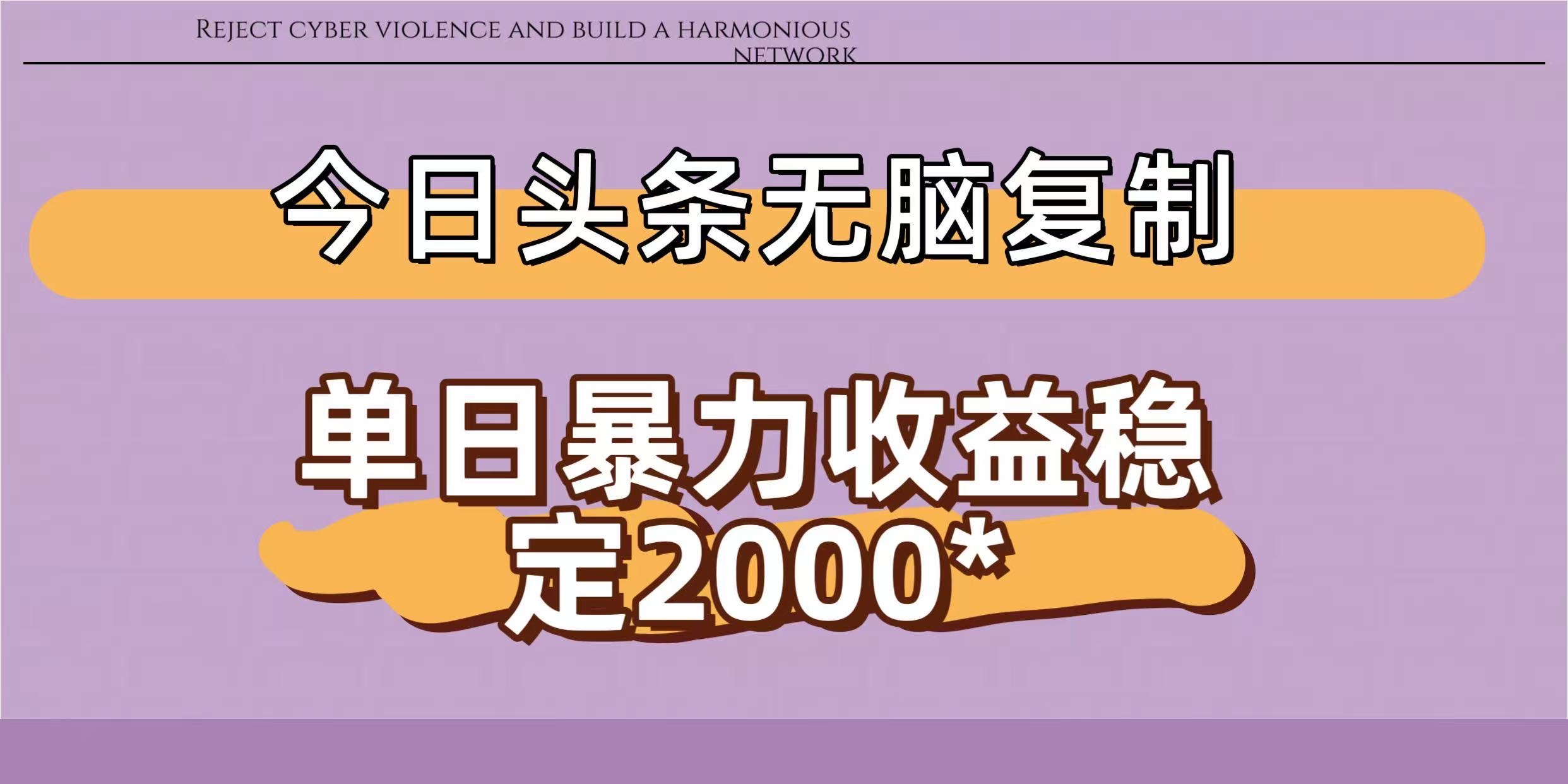 今日头条稳定日入2000+  无脑复制即可-91集赚创业网