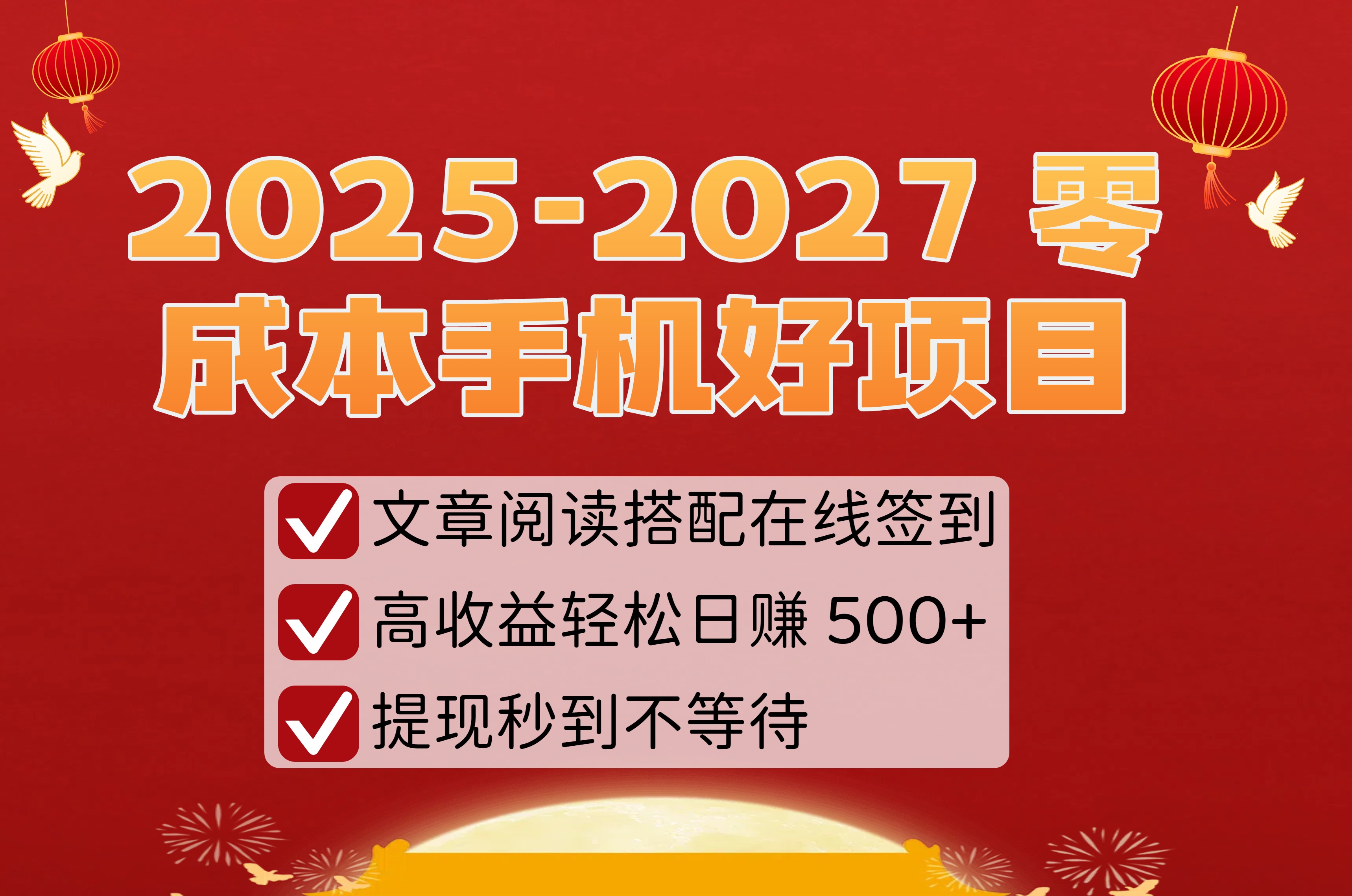 2025-2027 零成本手机好项目：文章阅读搭配在线签到，高收益轻松日赚 500+，提现秒到不等待-91集赚创业网