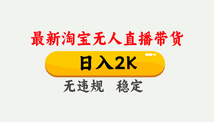 淘宝无人直播【最新】,日入2K,独家技术,无违规无封号,可矩阵,长期稳定【揭秘】-91集赚创业网