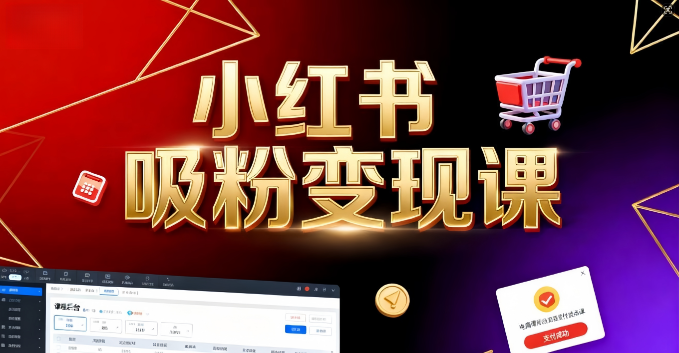 《小红书吸粉变现》当天变现不是梦！揭秘小红书吸粉变现的财富密码-91集赚创业网