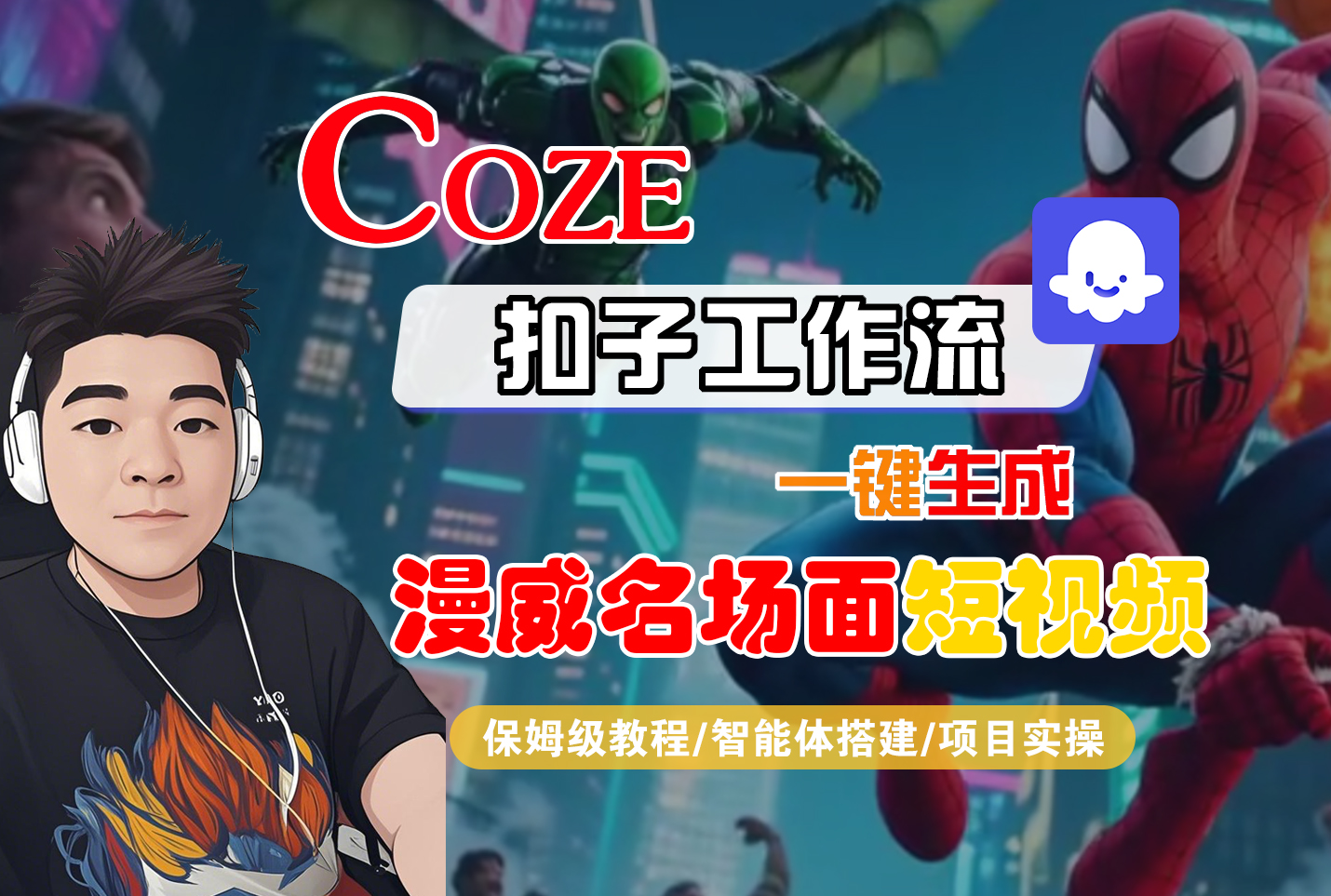 【Coze工作流搭建实操教程】Coze智能体工作流一键生成“漫威名场面“短视频，全流程保姆级教学---AI视频制作教程_AI创作_AI短片_AI脚本_AI绘画_AIGC人工智能！-91集赚创业网