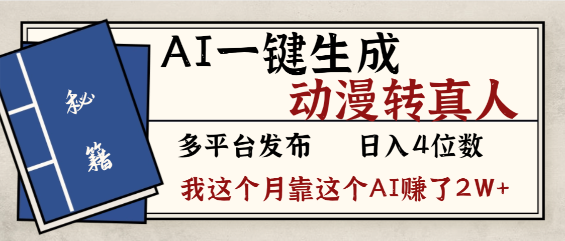 劲爆!AI一键生成,动漫转真人,这个月靠这个AI赚了2W+-91集赚创业网