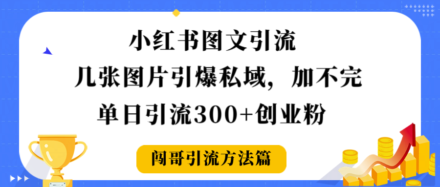 小红书图文引流,几张图片引爆私域加不完,单日引流300+创业粉-91集赚创业网