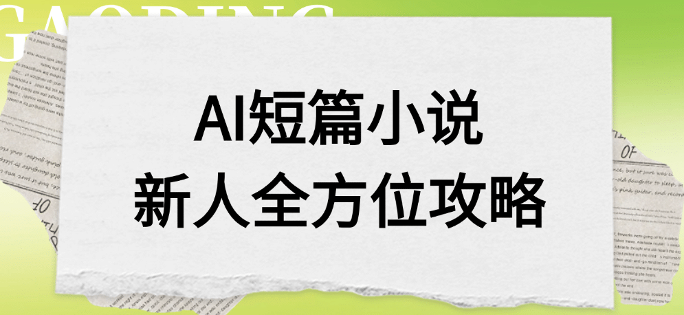 AI短篇小说新人全方位攻略-91集赚创业网