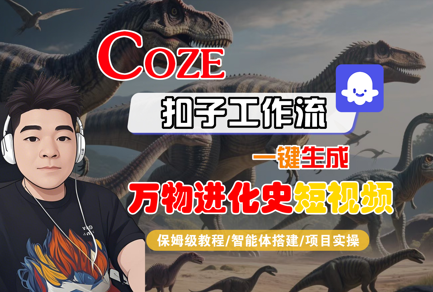 【Coze工作流搭建实操教程】Coze智能体工作流一键生成“万物进化史“短视频，全流程保姆级教学---AI视频制作教程_AI创作_AI短片_AI脚本_AI绘画_AIGC人工智能！-91集赚创业网