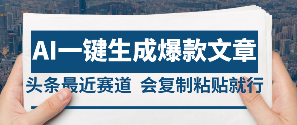 2025年AI头条掘金，利用爆文库+AI指令轻松实现日入4位数 我昨天进账1500+-91集赚创业网