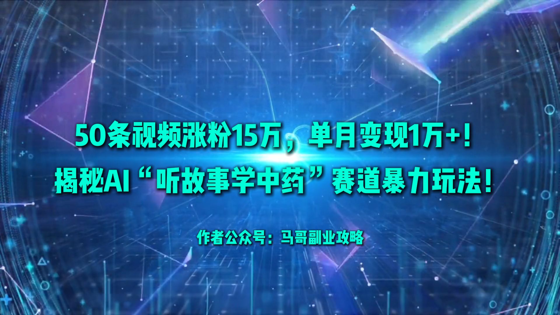 50条视频涨粉15万,单月变现1万+!揭秘AI“听故事学中药”赛道暴力玩法!-91集赚创业网