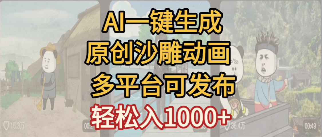 一键制作沙雕动画玩法,条条过原创多平台赚收益,小白看完也会操作【最新】-91集赚创业网