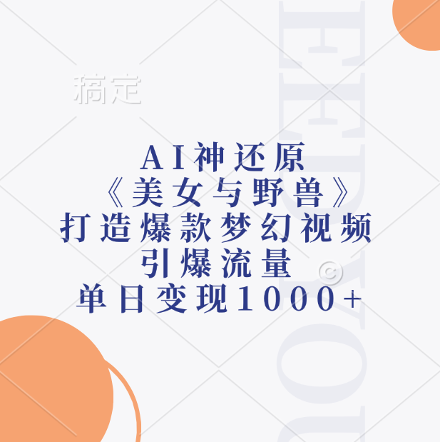 AI神还原《美女与野兽》打造爆款梦幻视频,引爆流量,单日变现1000+-91集赚创业网