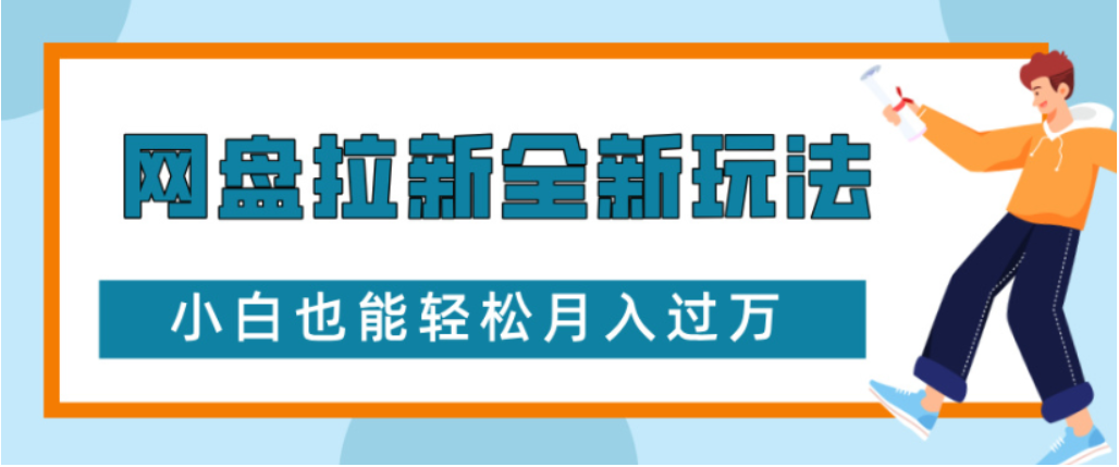 网盘拉新全新玩法小白也能轻松月入过万-91集赚创业网
