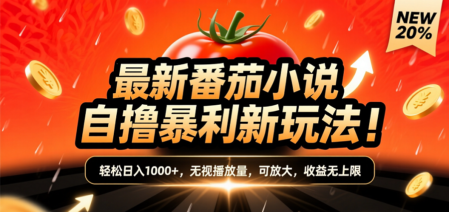 (爆款) 番茄小说“自推自新”躺赚玩法曝光!10-20播放就出单,日入1000+只是保底-91集赚创业网