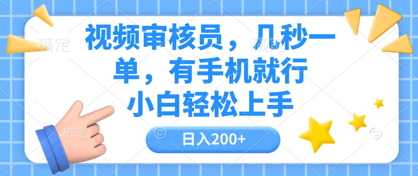 视频审核员,几秒一单,有手机就行,小白轻松上手,日入200+-91集赚创业网