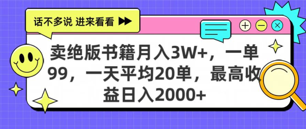 靠卖绝版书电子版赚米，日入2000+，上个月我做这个项目赚了3W+-91集赚创业网