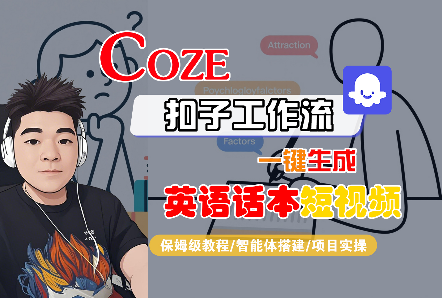 【Coze工作流搭建实操教程】Coze智能体工作流一键生成“英语话本“短视频,全流程保姆级教学---AI视频制作教程_AI创作_AI短片_AI脚本_AI绘画_AIGC人工智能!-91集赚创业网