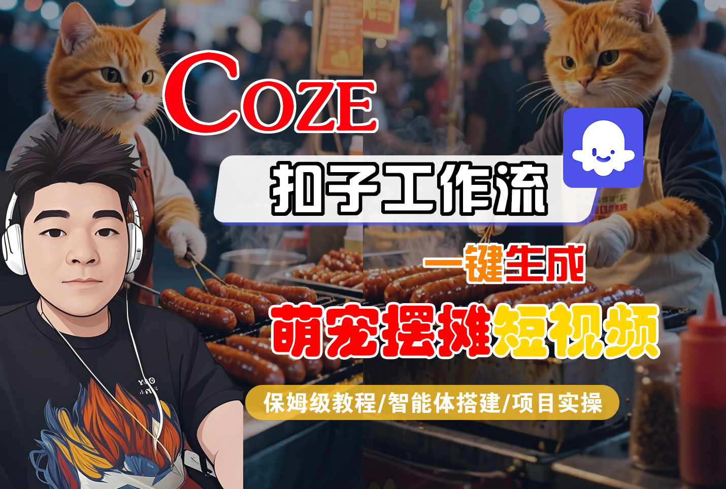 【Coze工作流搭建实操教程】Coze智能体工作流一键生成“萌宠摆摊“短视频,全流程保姆级教学---AI视频制作教程_AI创作_AI短片_AI脚本_AI绘画_AIGC人工智能!-91集赚创业网