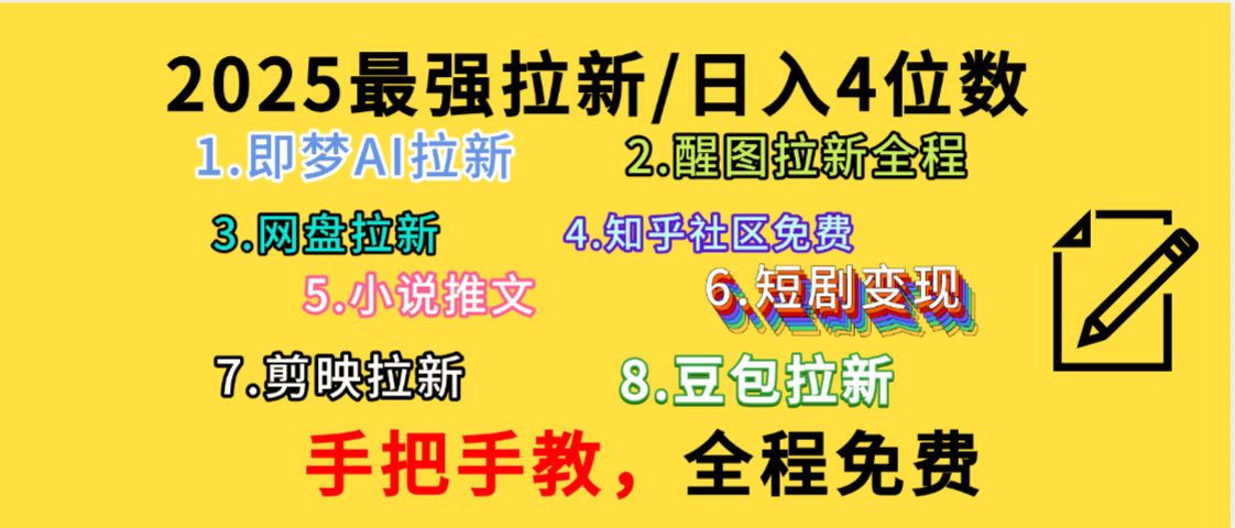 全程免费，手把手教，日入4位数的拉新项目，教会你免费使用各种AI软件，并且持续更新市面上最新的项目哦！-91集赚创业网