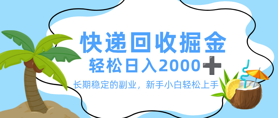 最新快递回收掘金，长期稳定的副业，新手小白当天上手，轻松日入 2000+-91集赚创业网