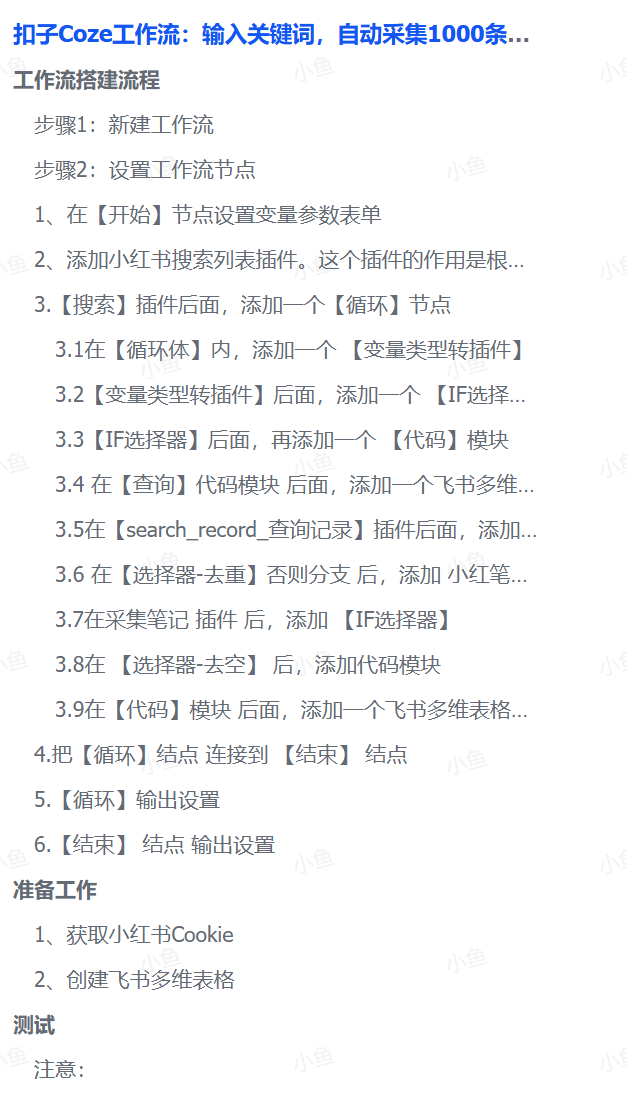 扣子Coze工作流：输入关键词，自动采集1000条小红书爆款笔记（附实操演示）-91集赚创业网