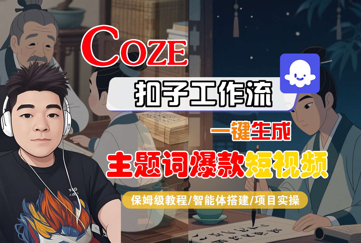 【Coze工作流搭建实操教程】Coze智能体工作流一键生成“主题词爆款“短视频,全流程保姆级教学---AI视频制作教程_AI创作_AI短片_AI脚本_AI绘画_AIGC人工智能!-91集赚创业网