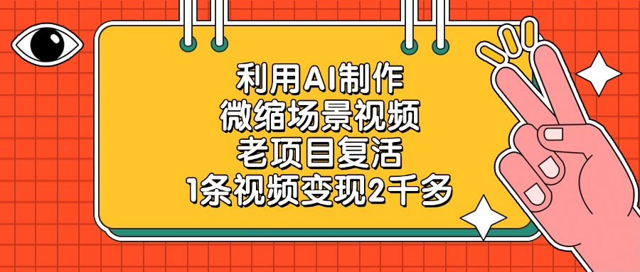老项目复活，利用AI制作微缩场景视频，1条视频变现2千多-91集赚创业网