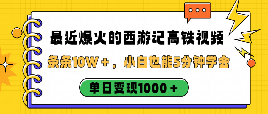 最近爆火的西游记高铁视频，条条10W＋，小白也能5分钟学会，单日变现1000＋-91集赚创业网