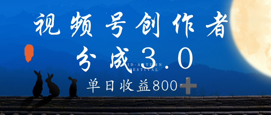 视频号创作者分成3.0计划，100%原创视频高收益，单日收益 800+-91集赚创业网
