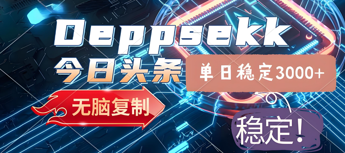 2025年今日头条,最新暴利玩法4.0,一键生成爆款,轻松实现矩阵日入3000+-91集赚创业网