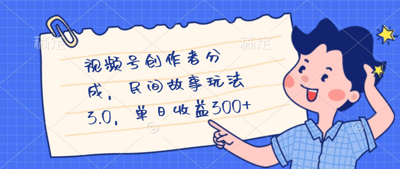 视频号创作者分成，民间故事最新玩法，单日收益300+-91集赚创业网