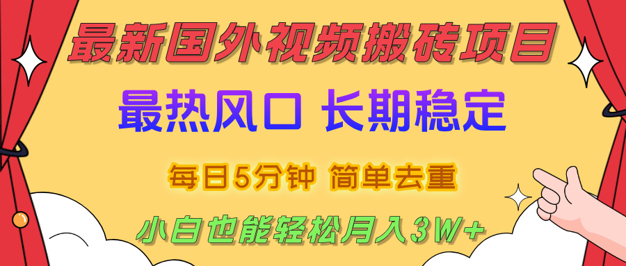2025最新热门风口，国外视频搬砖项目，剪辑简单去重，小白也能轻松月入3W+-91集赚创业网