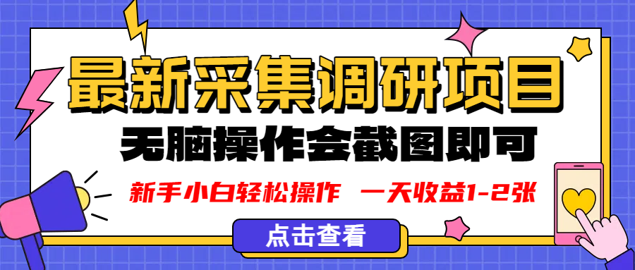 新版采集调研项目，截图上传即可，无脑操作，日收益1-2张-91集赚创业网
