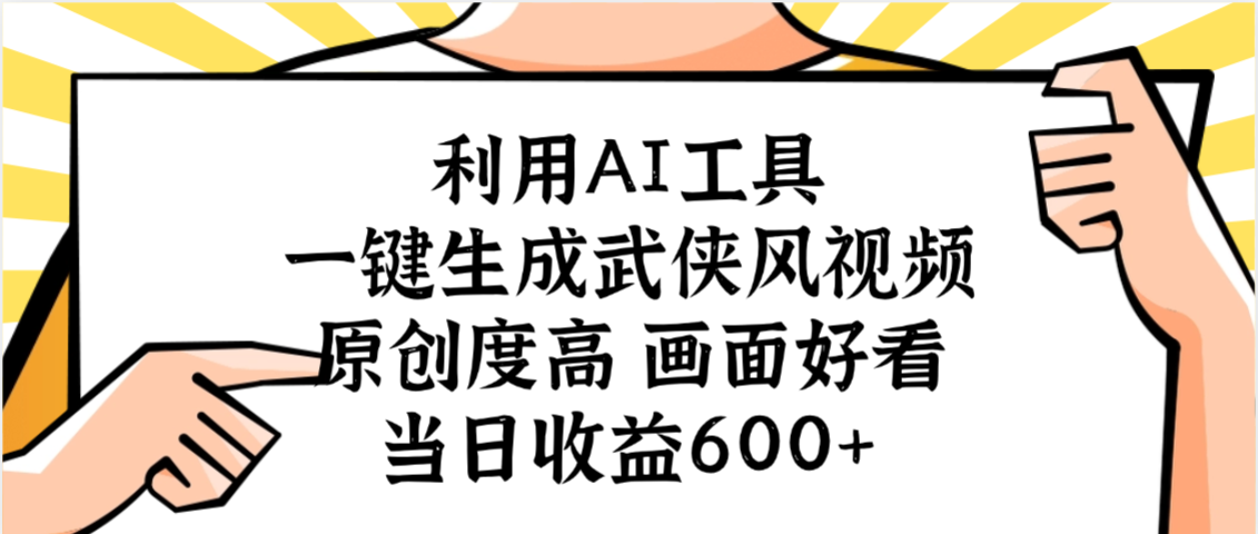 利用AI工具,一键生成武侠风视频,原创度高画面好看,当日收益600+-91集赚创业网