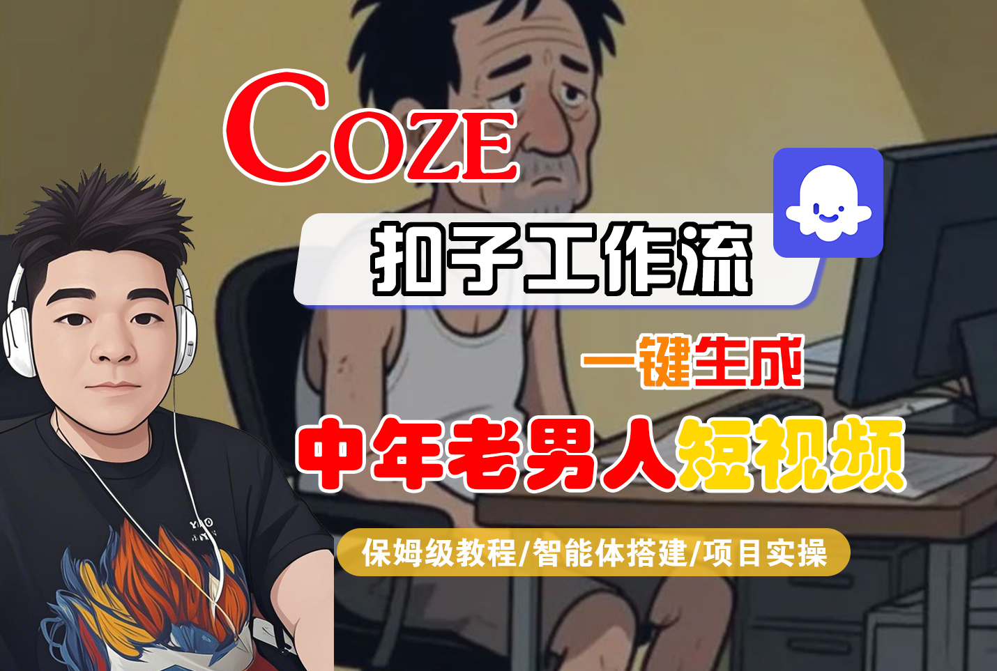 【Coze工作流搭建实操教程】Coze智能体工作流一键生成“中年老男人“短视频，全流程保姆级教学—AI视频制作教程_AI创作_AI短片_AI脚本_AI绘画_AIGC人工智能！-91集赚创业网