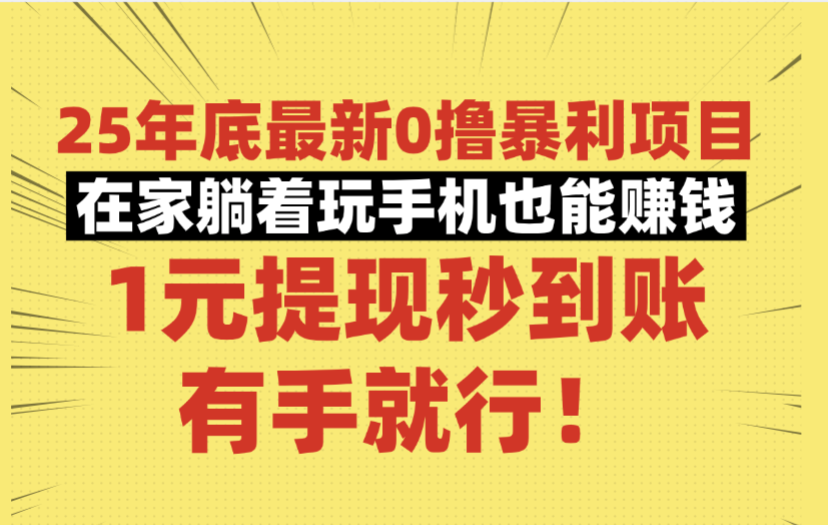 25年底最新0撸暴利项目，在家躺着玩手机也能赚钱，1元提现秒到账，有手就行！-91集赚创业网