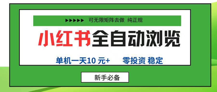 小红书全自动浏览项目， 零投资，全程手机去跑，单账号一天10元+，可无限矩阵去做-91集赚创业网