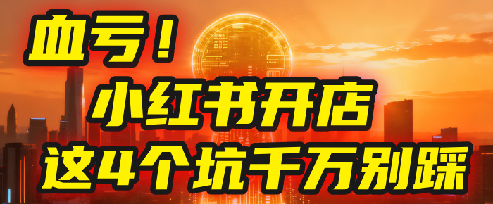 【亲测】小红书的这个赛道，简直就是流量天花板，我这个月已经赚2W+（附带教程）-91集赚创业网