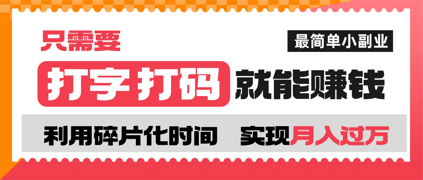 打字打码就能赚钱的副业，利用碎片时间，实现月入过万，简单的赚钱小副业-91集赚创业网