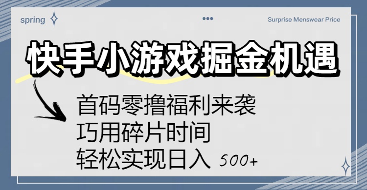 快手小游戏掘金机遇:首码零撸福利来袭!巧用碎片时间,轻松实现日入 500+-91集赚创业网
