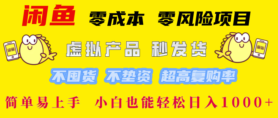 闲鱼0成本，0风险项目， 小白也能轻松日入1000+简单易上手！-91集赚创业网