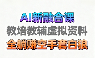 育儿教学教培新玩法，AI生成教学视频，市场大，操作简单，变现天花板非常高-91集赚创业网