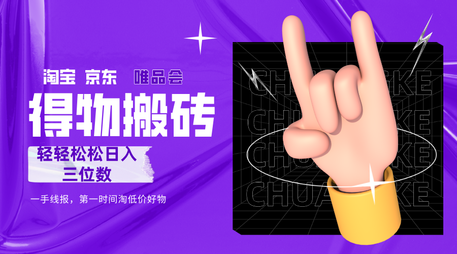 得物搬砖，轻轻松松日入三位数！！！-91集赚创业网