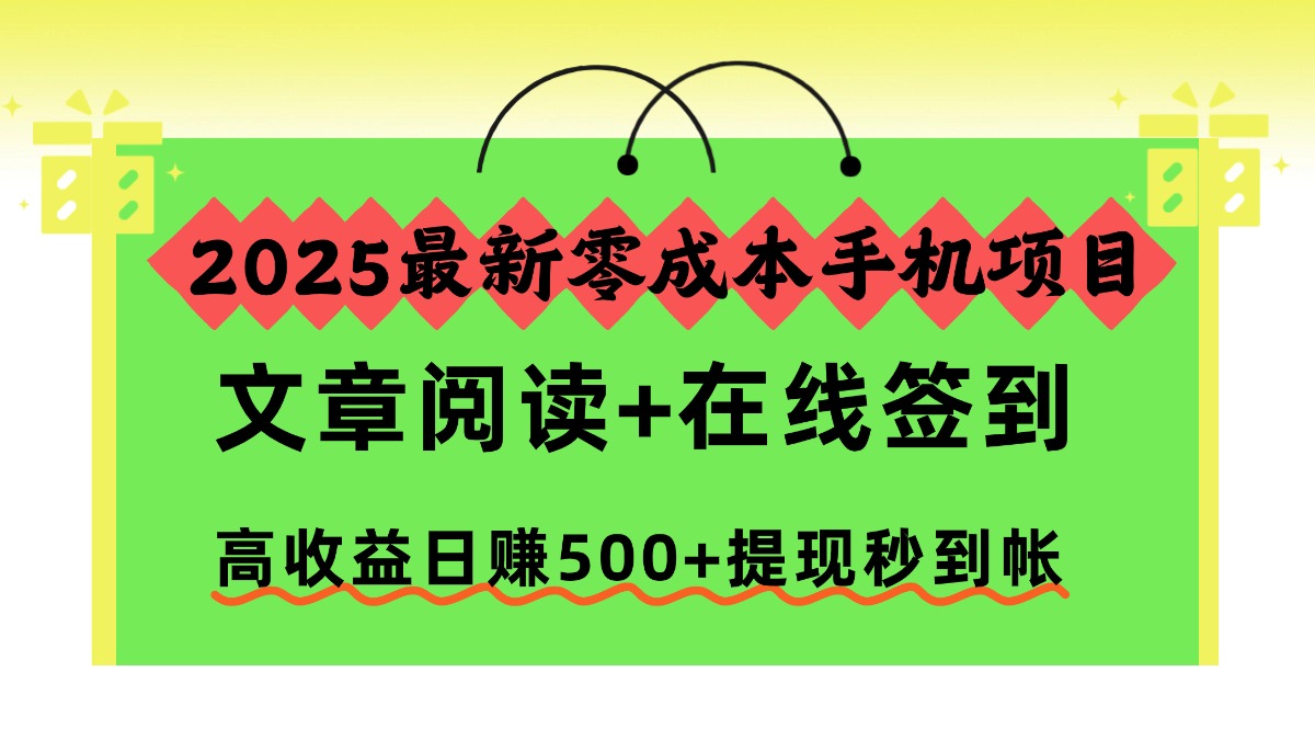 2025最新零成本手机项目，文章阅读+在线签到，高收益日赚500+提现秒到帐-91集赚创业网