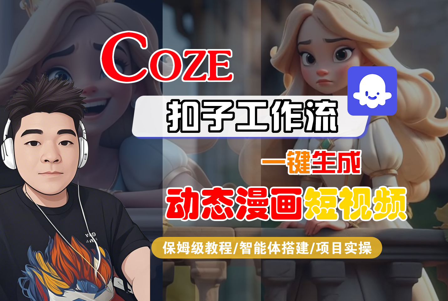 【Coze工作流搭建实操教程】Coze智能体工作流一键生成“动态漫画“短视频,全流程保姆级教学---AI视频制作教程_AI创作_AI短片_AI脚本_AI绘画_AIGC人工智能!-91集赚创业网